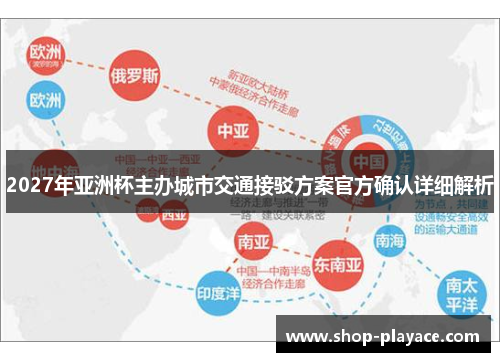 2027年亚洲杯主办城市交通接驳方案官方确认详细解析