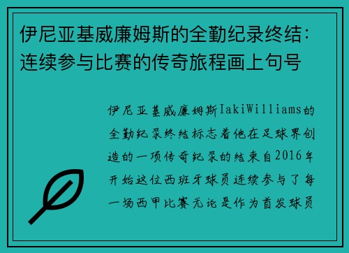 伊尼亚基威廉姆斯的全勤纪录终结：连续参与比赛的传奇旅程画上句号