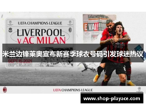 米兰边锋莱奥宣布新赛季球衣号码引发球迷热议