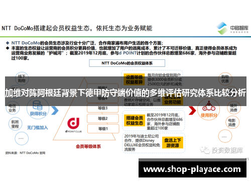 加维对阵阿根廷背景下德甲防守端价值的多维评估研究体系比较分析