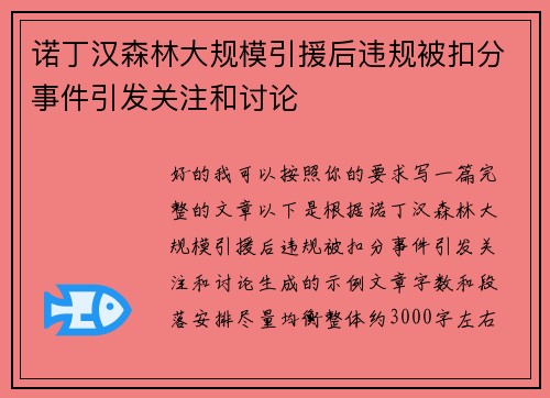 诺丁汉森林大规模引援后违规被扣分事件引发关注和讨论