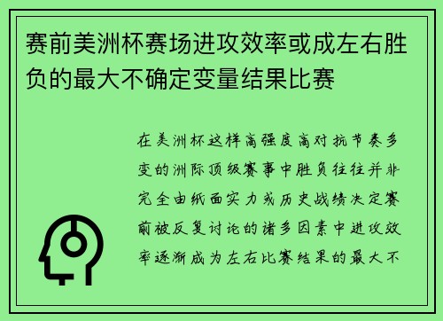 赛前美洲杯赛场进攻效率或成左右胜负的最大不确定变量结果比赛