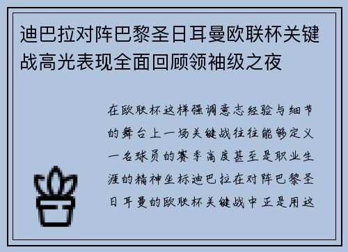 迪巴拉对阵巴黎圣日耳曼欧联杯关键战高光表现全面回顾领袖级之夜 迪巴拉对阵巴黎圣日耳曼欧联杯关键战高光表现全面回顾领袖级之夜
