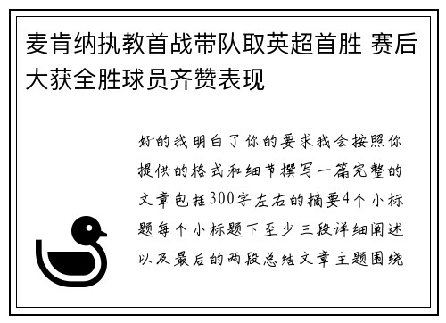 麦肯纳执教首战带队取英超首胜 赛后大获全胜球员齐赞表现 麦肯纳执教首战带队取英超首胜 赛后大获全胜球员齐赞表现