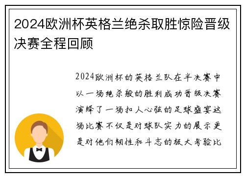 2024欧洲杯英格兰绝杀取胜惊险晋级决赛全程回顾 2024欧洲杯英格兰绝杀取胜惊险晋级决赛全程回顾