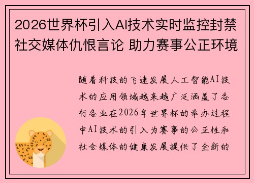 2026世界杯引入AI技术实时监控封禁社交媒体仇恨言论 助力赛事公正环境 2026世界杯引入AI技术实时监控封禁社交媒体仇恨言论 助力赛事公正环境