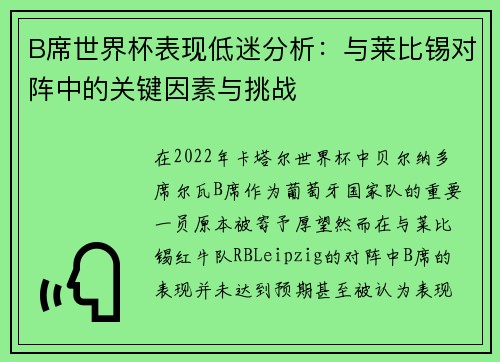 B席世界杯表现低迷分析:与莱比锡对阵中的关键因素与挑战 B席世界杯表现低迷分析:与莱比锡对阵中的关键因素与挑战