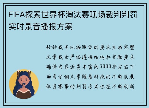 FIFA探索世界杯淘汰赛现场裁判判罚实时录音播报方案