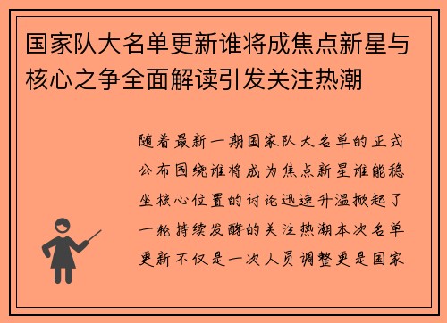国家队大名单更新谁将成焦点新星与核心之争全面解读引发关注热潮 国家队大名单更新谁将成焦点新星与核心之争全面解读引发关注热潮