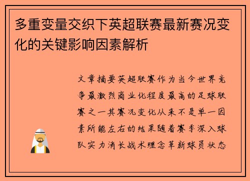 多重变量交织下英超联赛最新赛况变化的关键影响因素解析 多重变量交织下英超联赛最新赛况变化的关键影响因素解析