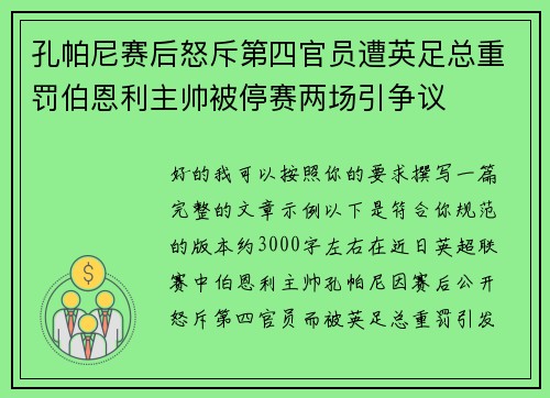 孔帕尼赛后怒斥第四官员遭英足总重罚伯恩利主帅被停赛两场引争议