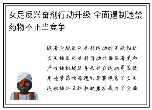 女足反兴奋剂行动升级 全面遏制违禁药物不正当竞争