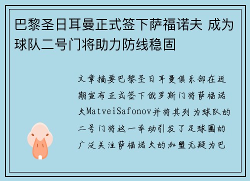 巴黎圣日耳曼正式签下萨福诺夫 成为球队二号门将助力防线稳固