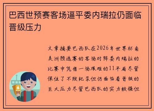 巴西世预赛客场逼平委内瑞拉仍面临晋级压力