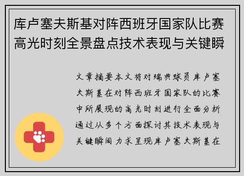 库卢塞夫斯基对阵西班牙国家队比赛高光时刻全景盘点技术表现与关键瞬间解析
