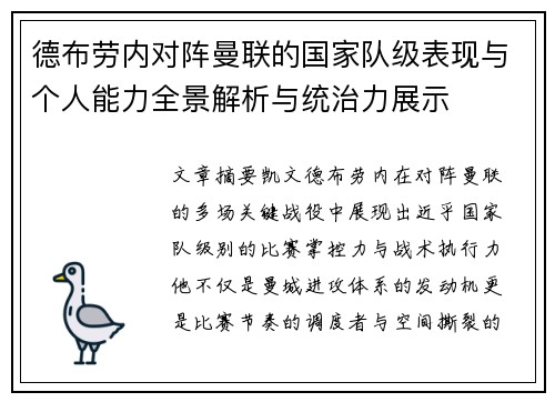 德布劳内对阵曼联的国家队级表现与个人能力全景解析与统治力展示