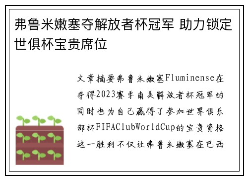 弗鲁米嫩塞夺解放者杯冠军 助力锁定世俱杯宝贵席位