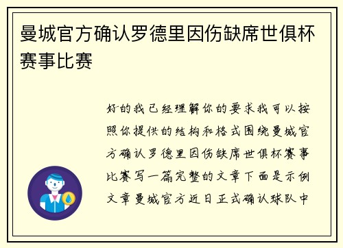 曼城官方确认罗德里因伤缺席世俱杯赛事比赛