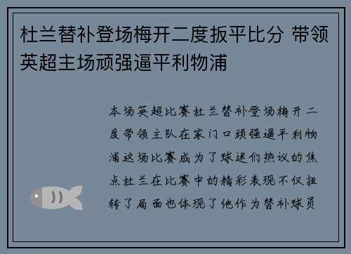杜兰替补登场梅开二度扳平比分 带领英超主场顽强逼平利物浦