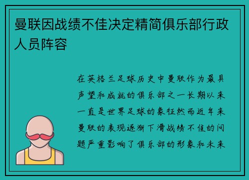 曼联因战绩不佳决定精简俱乐部行政人员阵容