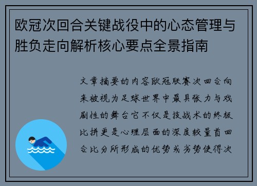 欧冠次回合关键战役中的心态管理与胜负走向解析核心要点全景指南