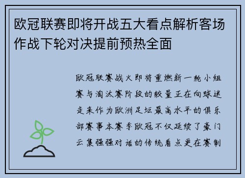 欧冠联赛即将开战五大看点解析客场作战下轮对决提前预热全面