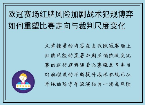 欧冠赛场红牌风险加剧战术犯规博弈如何重塑比赛走向与裁判尺度变化