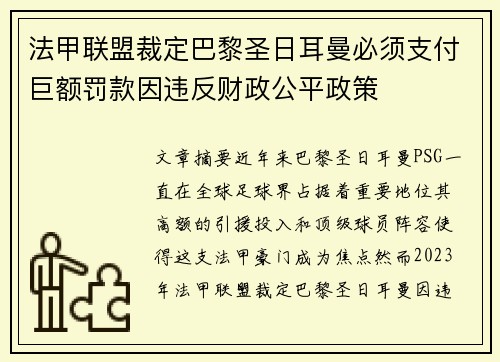法甲联盟裁定巴黎圣日耳曼必须支付巨额罚款因违反财政公平政策