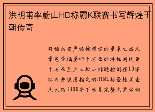 洪明甫率蔚山HD称霸K联赛书写辉煌王朝传奇