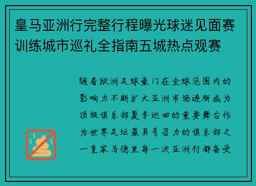 皇马亚洲行完整行程曝光球迷见面赛训练城市巡礼全指南五城热点观赛