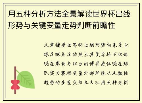 用五种分析方法全景解读世界杯出线形势与关键变量走势判断前瞻性