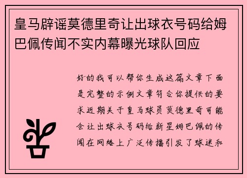 皇马辟谣莫德里奇让出球衣号码给姆巴佩传闻不实内幕曝光球队回应