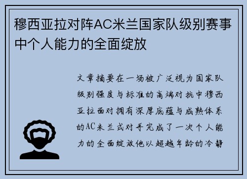 穆西亚拉对阵AC米兰国家队级别赛事中个人能力的全面绽放
