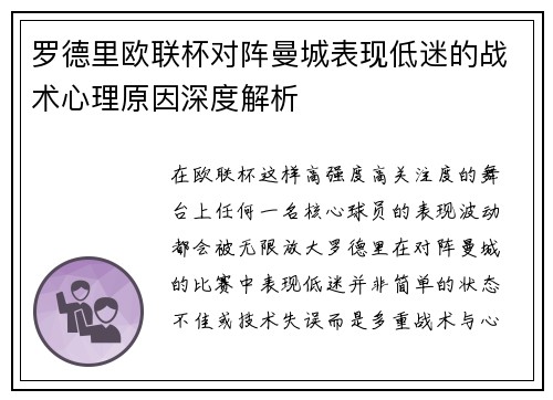 罗德里欧联杯对阵曼城表现低迷的战术心理原因深度解析