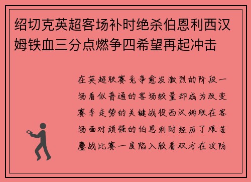 绍切克英超客场补时绝杀伯恩利西汉姆铁血三分点燃争四希望再起冲击
