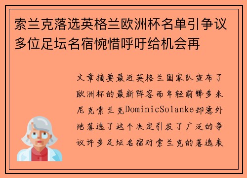 索兰克落选英格兰欧洲杯名单引争议多位足坛名宿惋惜呼吁给机会再