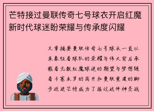 芒特接过曼联传奇七号球衣开启红魔新时代球迷盼荣耀与传承度闪耀