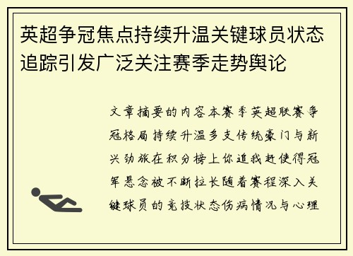 英超争冠焦点持续升温关键球员状态追踪引发广泛关注赛季走势舆论