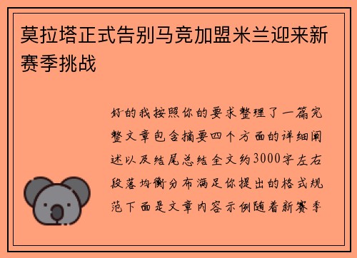 莫拉塔正式告别马竞加盟米兰迎来新赛季挑战