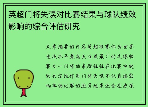 英超门将失误对比赛结果与球队绩效影响的综合评估研究