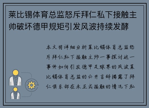 莱比锡体育总监怒斥拜仁私下接触主帅破坏德甲规矩引发风波持续发酵