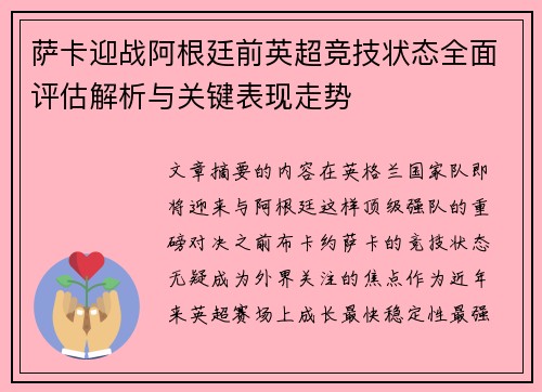 萨卡迎战阿根廷前英超竞技状态全面评估解析与关键表现走势