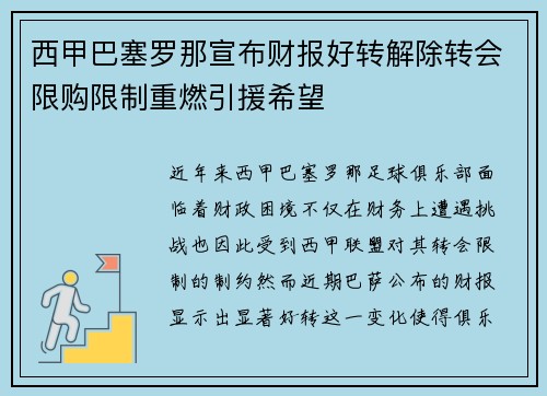 西甲巴塞罗那宣布财报好转解除转会限购限制重燃引援希望