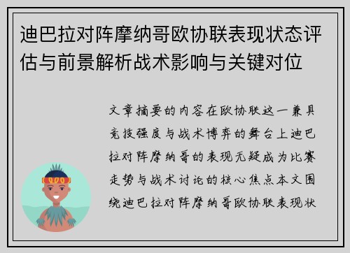 迪巴拉对阵摩纳哥欧协联表现状态评估与前景解析战术影响与关键对位