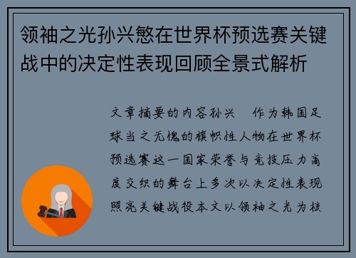 领袖之光孙兴慜在世界杯预选赛关键战中的决定性表现回顾全景式解析