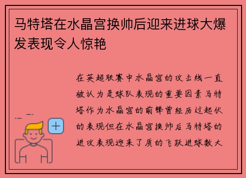 马特塔在水晶宫换帅后迎来进球大爆发表现令人惊艳