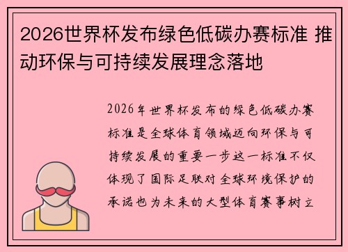 2026世界杯发布绿色低碳办赛标准 推动环保与可持续发展理念落地