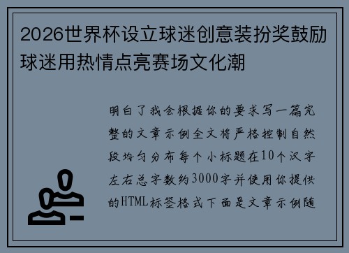 2026世界杯设立球迷创意装扮奖鼓励球迷用热情点亮赛场文化潮