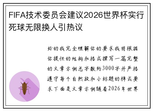 FIFA技术委员会建议2026世界杯实行死球无限换人引热议