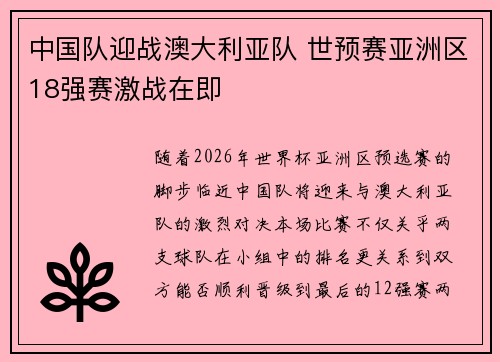 中国队迎战澳大利亚队 世预赛亚洲区18强赛激战在即